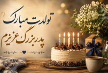 تبریک تولد پدربزرگ با متن زیبا، احساسی و کوتاه از طرف نوه