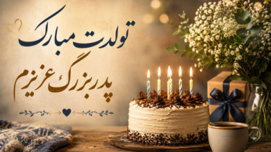تبریک تولد پدربزرگ با متن زیبا، احساسی و کوتاه از طرف نوه