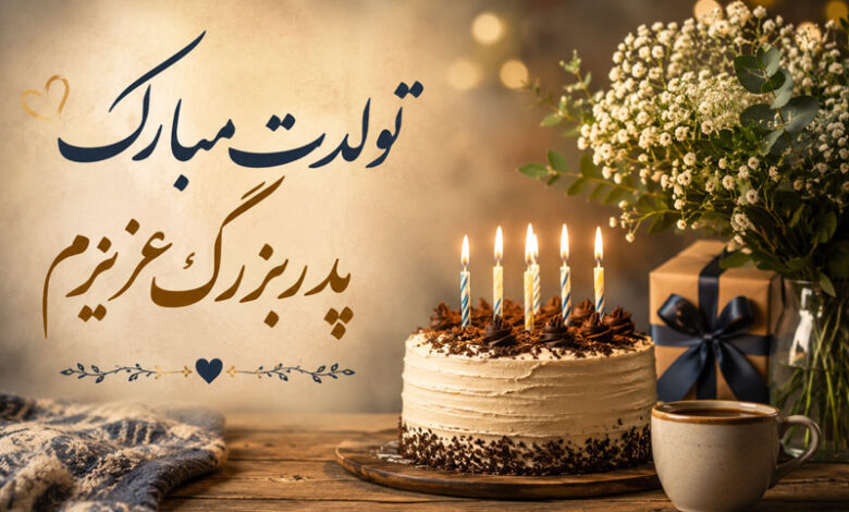تبریک تولد پدربزرگ با متن زیبا، احساسی و کوتاه از طرف نوه