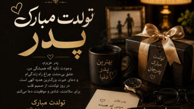 متن تبریک تولد پدر از طرف دختر و پسر کوتاه، خودمونی