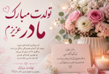 متن تبریک تولد مادر کوتاه، احساسی از طرف دختر و پسر