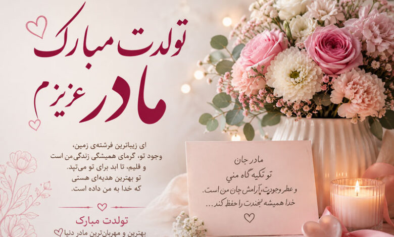 متن تبریک تولد مادر کوتاه، احساسی از طرف دختر و پسر