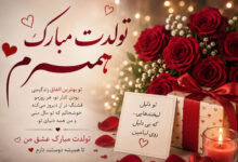 تبریک تولد همسر متن عاشقانه، کوتاه و خاص برای تولد همسر