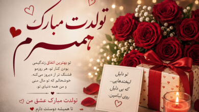 تبریک تولد همسر متن عاشقانه، کوتاه و خاص برای تولد همسر