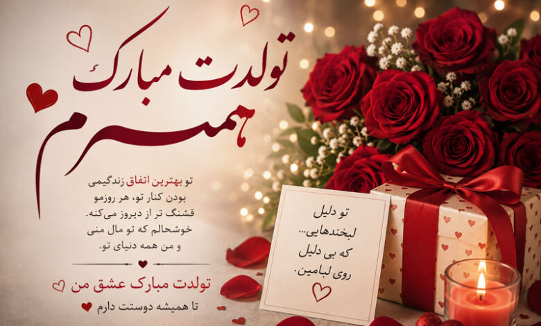 تبریک تولد همسر متن عاشقانه، کوتاه و خاص برای تولد همسر
