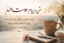 متن پیام دوست دارم کوتاه و عاشقانه برای عشقم، همسر