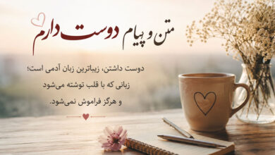 متن پیام دوست دارم کوتاه و عاشقانه برای عشقم، همسر