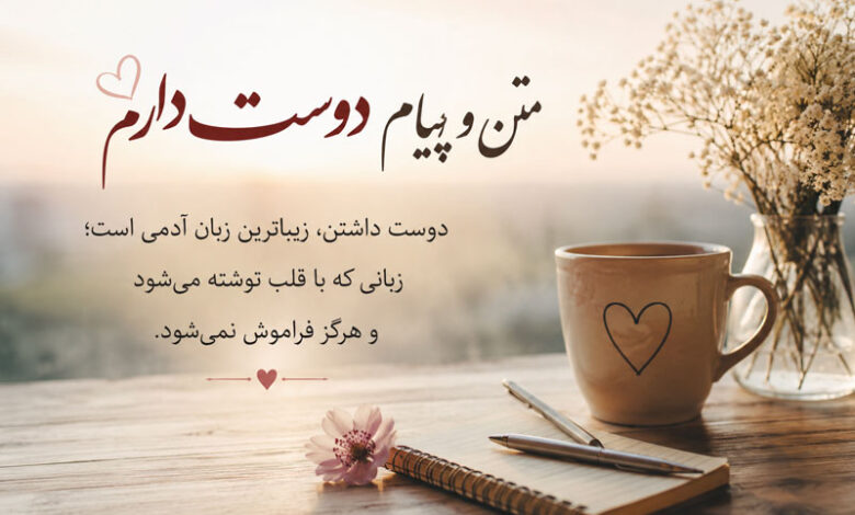 متن پیام دوست دارم کوتاه و عاشقانه برای عشقم، همسر