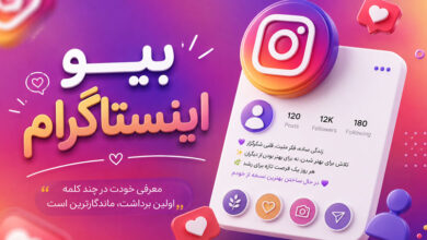 بیو اینستاگرام با متن خاص، شیک، کوتاه و متفاوت