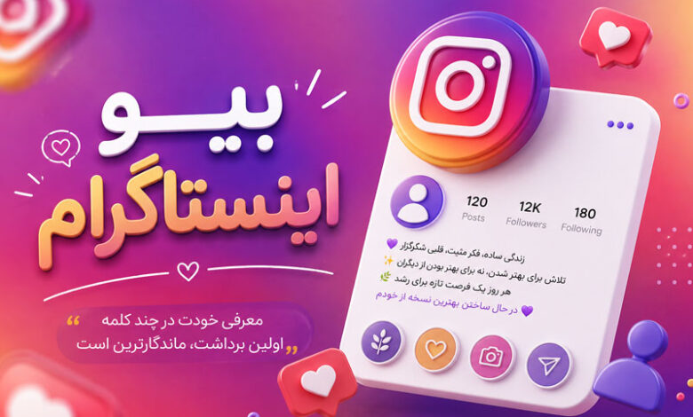 بیو اینستاگرام با متن خاص، شیک، کوتاه و متفاوت