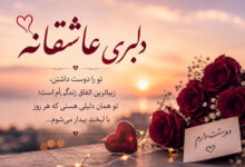 متن پیام دلبری عاشقانه، خفن، خاص و شیطونی برای عشقم و همسر