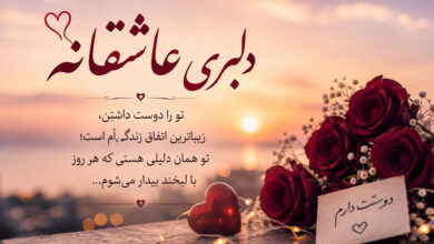 متن پیام دلبری عاشقانه، خفن، خاص و شیطونی برای عشقم و همسر