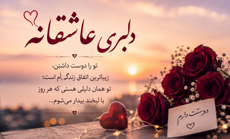 متن پیام دلبری عاشقانه، خفن، خاص و شیطونی برای عشقم و همسر