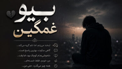 بیو غمگین کوتاه، جدید، عاشقانه برای اینستاگرام