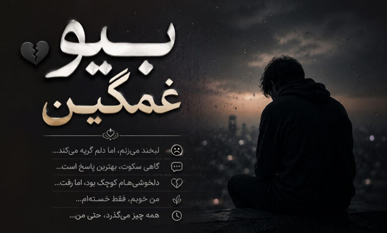 بیو غمگین کوتاه، جدید، عاشقانه برای اینستاگرام