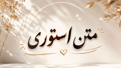 متن استوری خاص، انگیزشی، عاشقانه، رفیق سنگین و تیکه دار