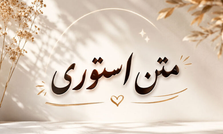 متن استوری خاص، انگیزشی، عاشقانه، رفیق سنگین و تیکه دار