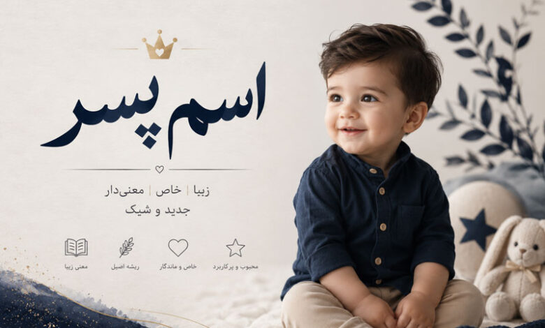 اسم پسر به معنی نور و روشنایی، امید، پادشاه، هدیه خدا و عشق