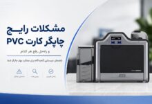 رایج ترین مشکلات دستگاه چاپ کارت PVC