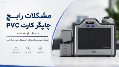 رایج ترین مشکلات دستگاه چاپ کارت PVC