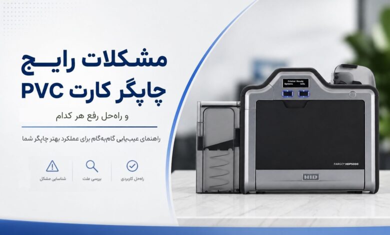 رایج ترین مشکلات دستگاه چاپ کارت PVC