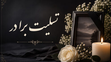 پیام تسلیت فوت برادر، رسمی و کوتاه برای دوست، همکار، رفیق