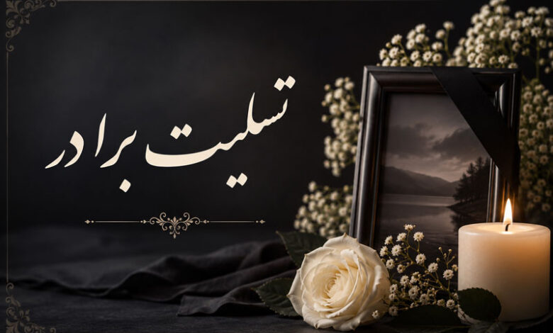 پیام تسلیت فوت برادر، رسمی و کوتاه برای دوست، همکار، رفیق