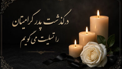 متن پیام تسلیت فوت پدر، کوتاه، رسمی به دوست، همکار، رفیق