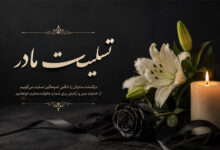 متن و پیام تسلیت مادر رسمی به دوست، همکار، رفیق