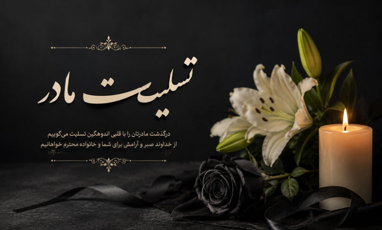متن و پیام تسلیت مادر رسمی به دوست، همکار، رفیق