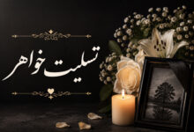 تسلیت فوت خواهر رسمی به همکار، دوست، رفیق و خانواده