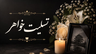 تسلیت فوت خواهر رسمی به همکار، دوست، رفیق و خانواده