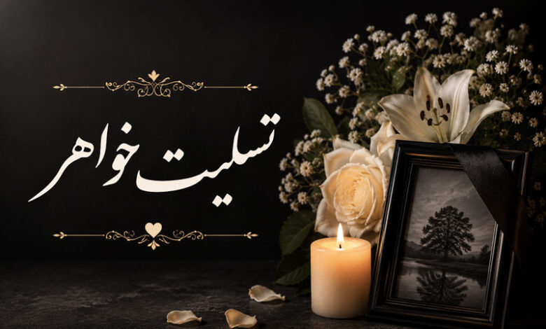 تسلیت فوت خواهر رسمی به همکار، دوست، رفیق و خانواده