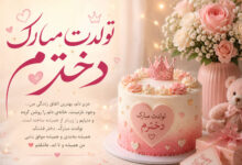 تبریک تولد دخترم + متن احساسی، مادرانه و پدرانه برای تولد دختر