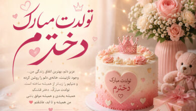 تبریک تولد دخترم + متن احساسی، مادرانه و پدرانه برای تولد دختر
