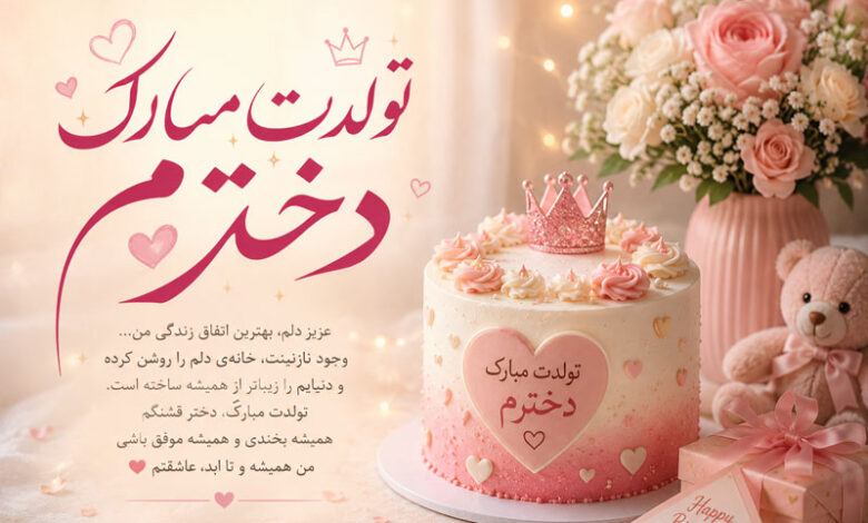 تبریک تولد دخترم + متن احساسی، مادرانه و پدرانه برای تولد دختر