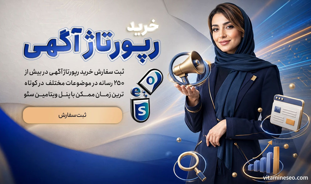 خرید رپورتاژ