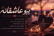 بیو عاشقانه خاص، کوتاه، خفن و احساسی برای اینستاگرام