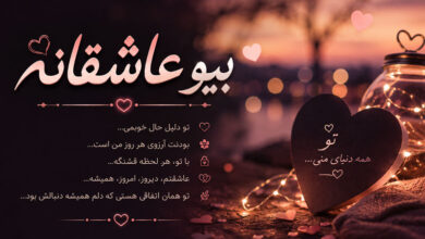 بیو عاشقانه خاص، کوتاه، خفن و احساسی برای اینستاگرام