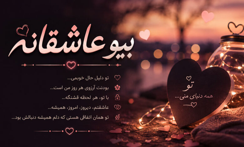 بیو عاشقانه خاص، کوتاه، خفن و احساسی برای اینستاگرام