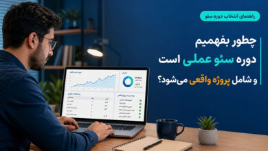 چطور بفهمیم دوره سئو عملی است و شامل پروژه واقعی میشود؟