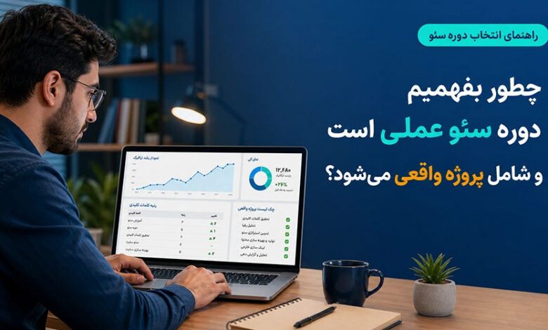 چطور بفهمیم دوره سئو عملی است و شامل پروژه واقعی میشود؟