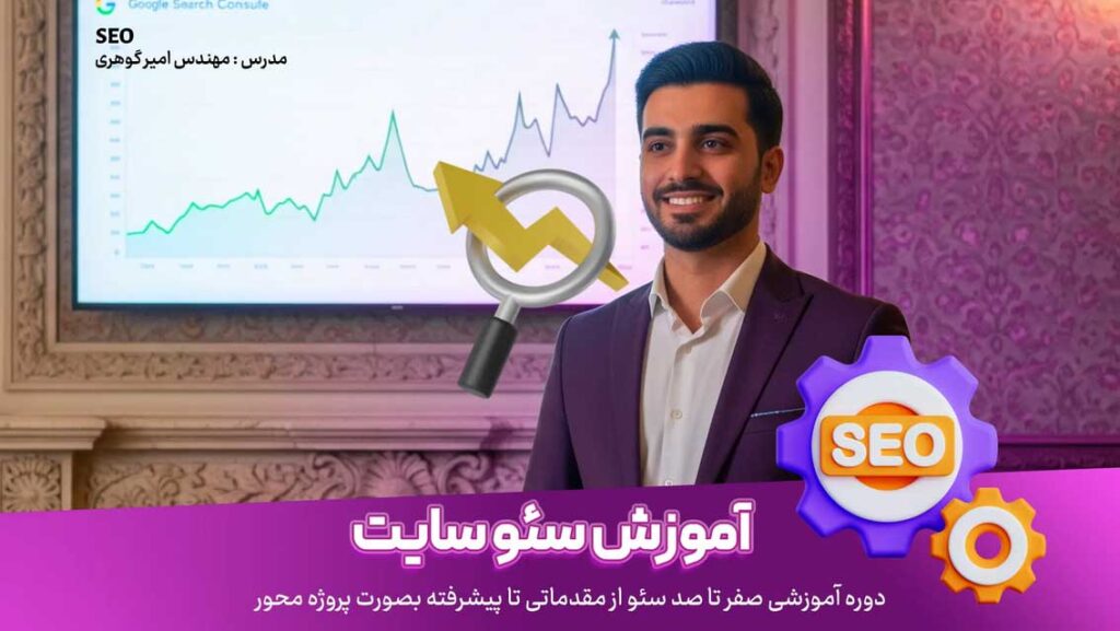 چطور بفهمیم دوره سئو عملی است و شامل پروژه واقعی میشود؟