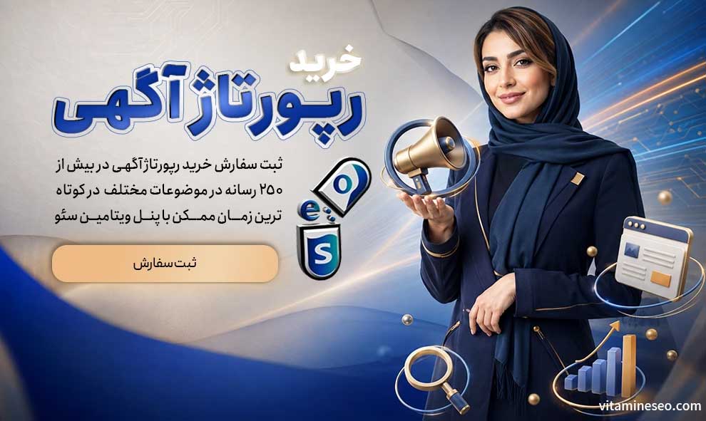 خرید رپورتاژ