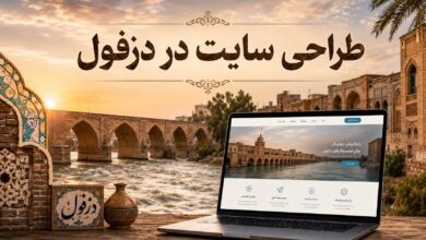 طراحی سایت در دزفول