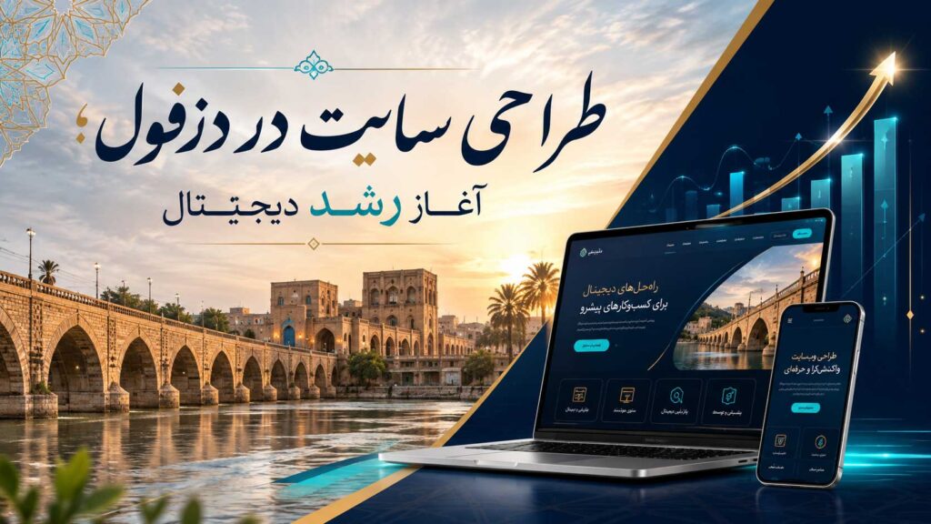 طراحی سایت دزفولی