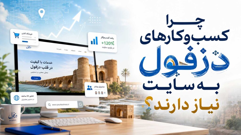 هزینه طراحی سایت در دزفول