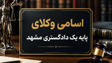 لیست کاملی از اسامی وکلای پایه یک دادگستری مشهد