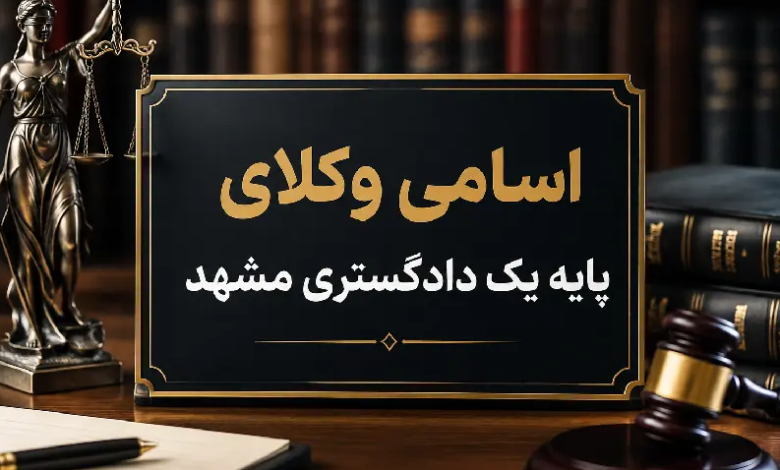 لیست کاملی از اسامی وکلای پایه یک دادگستری مشهد