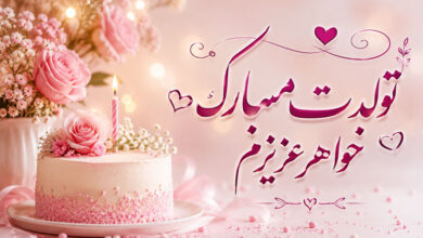 تبریک تولد خواهر متن کوتاه، خاص برای خواهر کوچیکه و بزرگه